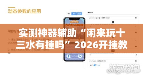 实测神器辅助“闲来玩十三水有挂吗”2026开挂教程步骤