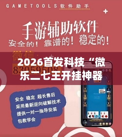 2026首发科技“微乐二七王开挂神器下载安装”开挂(透视)辅助神器