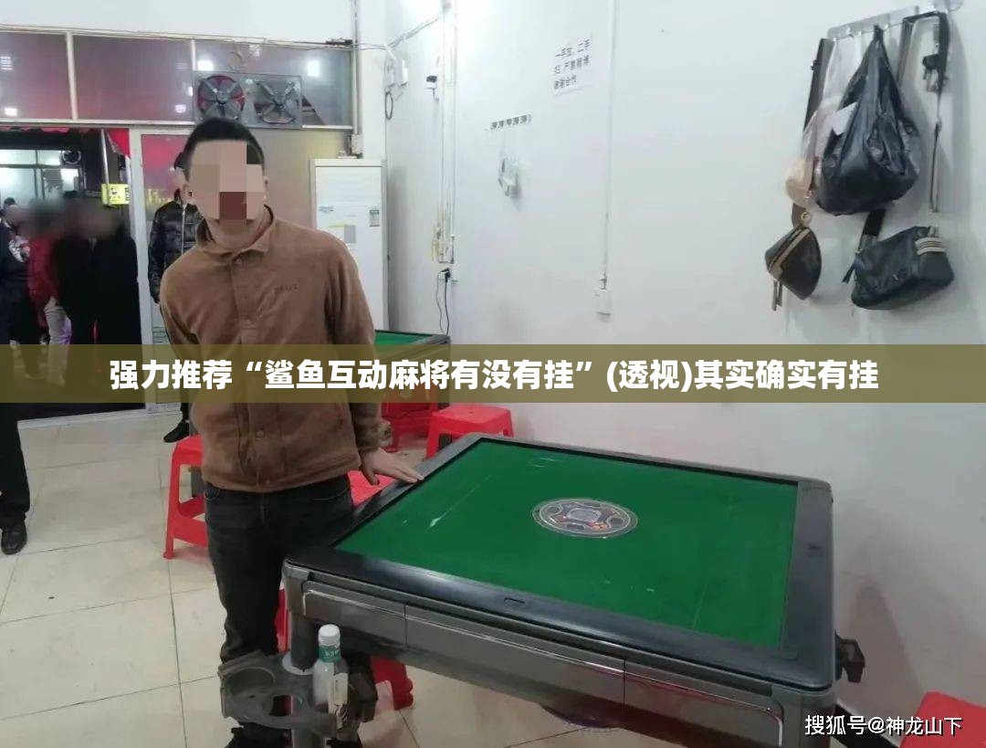 强力推荐“鲨鱼互动麻将有没有挂”(透视)其实确实有挂