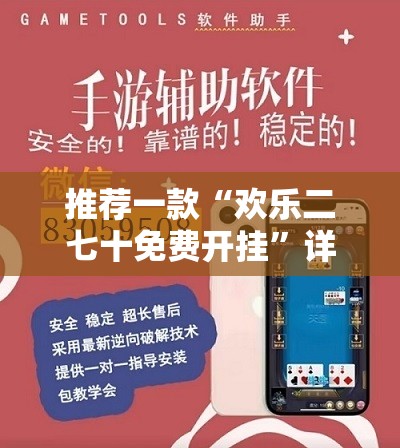 推荐一款“欢乐二七十免费开挂”详细外挂透视辅助软件教程