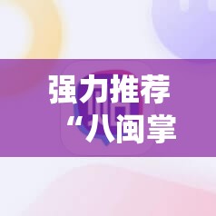 强力推荐“八闽掌上麻将有挂吗”(辅助神器)开挂详细教程