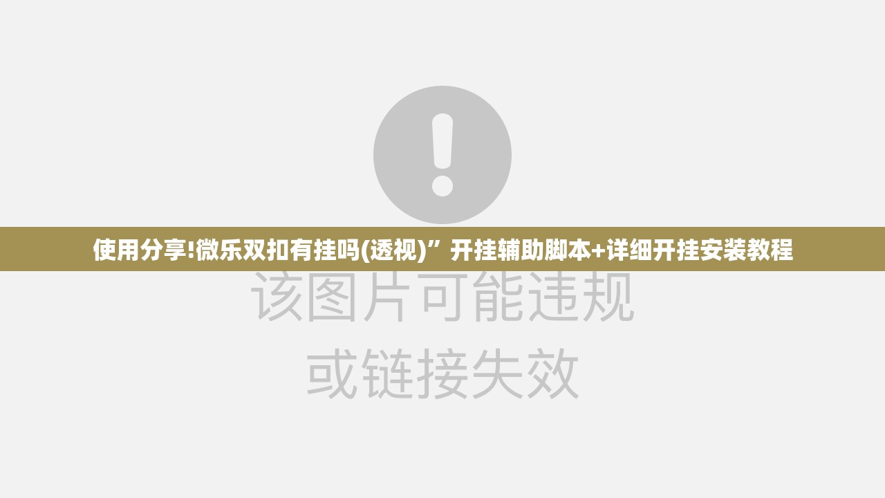 使用分享!微乐双扣有挂吗(透视)”开挂辅助脚本+详细开挂安装教程