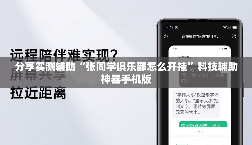 分享实测辅助“张同学俱乐部怎么开挂”科技辅助神器手机版