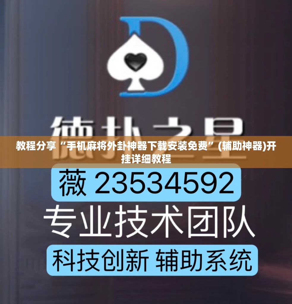 教程分享“手机麻将外卦神器下载安装免费”(辅助神器)开挂详细教程