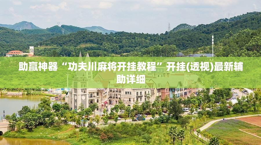 助赢神器“功夫川麻将开挂教程”开挂(透视)最新辅助详细
