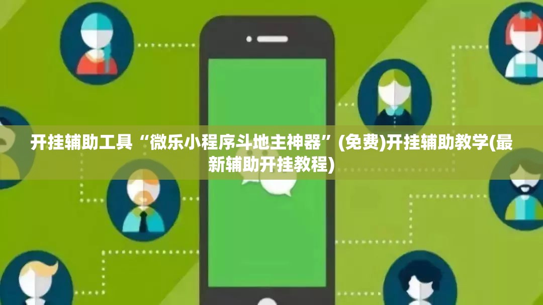 开挂辅助工具“微乐小程序斗地主神器”(免费)开挂辅助教学(最新辅助开挂教程)