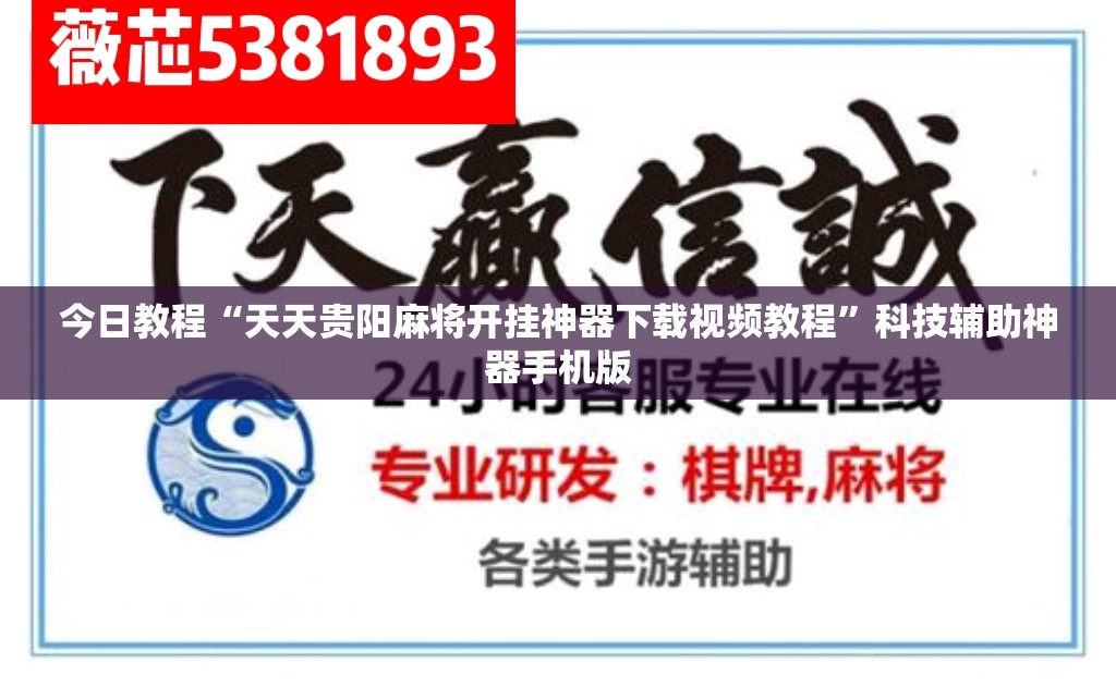 今日教程“天天贵阳麻将开挂神器下载视频教程	”科技辅助神器手机版