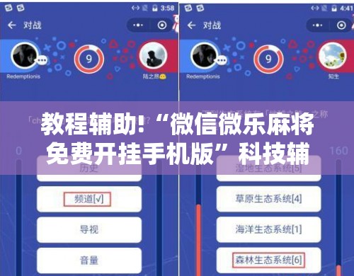 教程辅助!“微信微乐麻将免费开挂手机版”科技辅助神器手机版