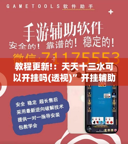 教程更新!：天天十三水可以开挂吗(透视)”开挂辅助脚本+详细开挂安装教程