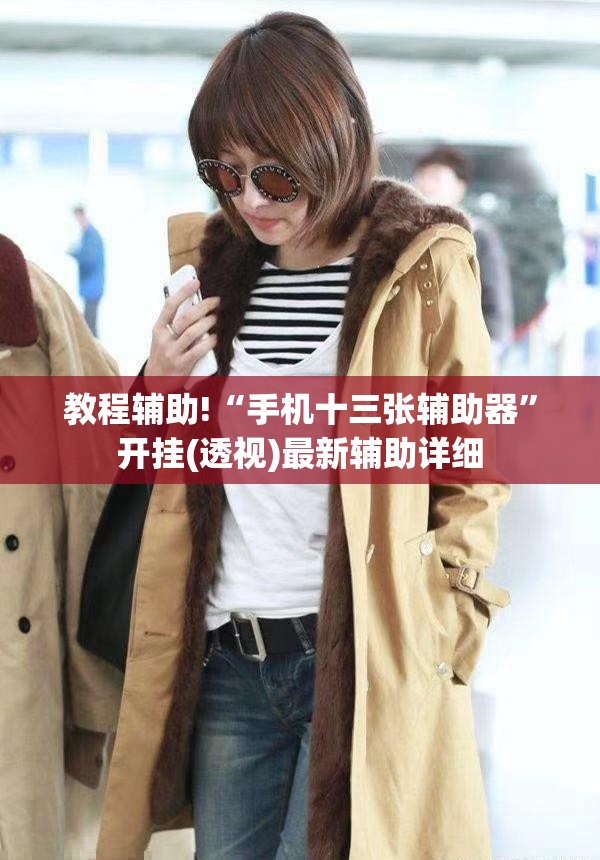 教程辅助!“手机十三张辅助器”开挂(透视)最新辅助详细