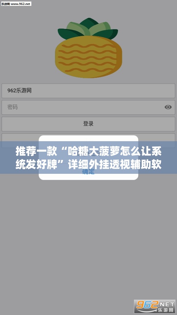 推荐一款“哈糖大菠萝怎么让系统发好牌”详细外挂透视辅助软件教程