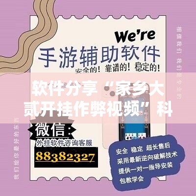 软件分享“家乡大贰开挂作弊视频”科技辅助神器手机版