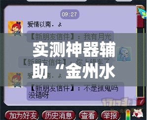 实测神器辅助“金州水鱼天下作弊教程”(透视挂)辅助下载教程