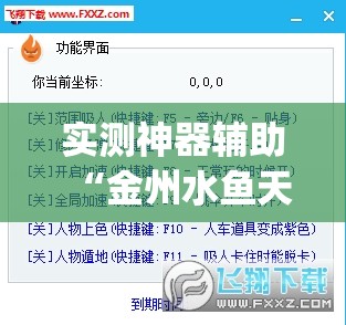 实测神器辅助“金州水鱼天下作弊教程”(透视挂)辅助下载教程