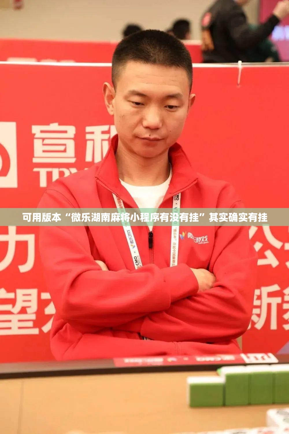 可用版本“微乐湖南麻将小程序有没有挂”其实确实有挂