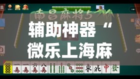 辅助神器“微乐上海麻将万能开挂器”详细分享装挂步骤