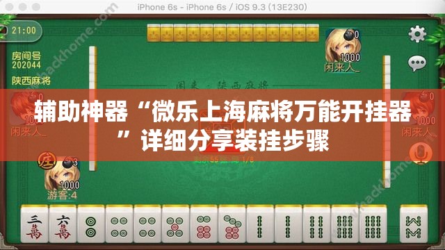辅助神器“微乐上海麻将万能开挂器”详细分享装挂步骤