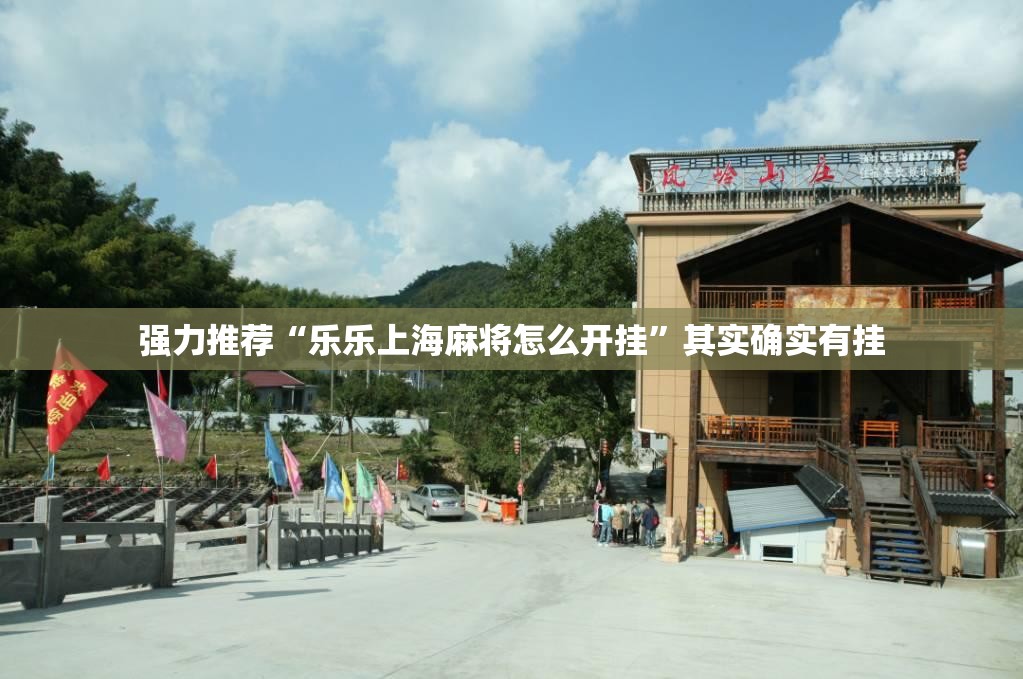 强力推荐“乐乐上海麻将怎么开挂”其实确实有挂