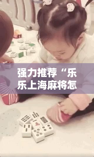 强力推荐“乐乐上海麻将怎么开挂”其实确实有挂