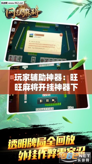 玩家辅助神器：旺旺麻将开挂神器下载”原来可以开挂