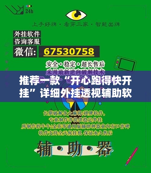 推荐一款“开心跑得快开挂”详细外挂透视辅助软件教程