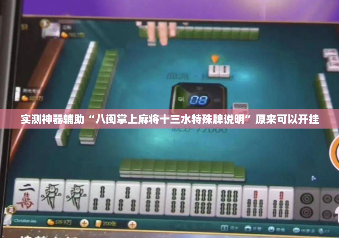 实测神器辅助“八闽掌上麻将十三水特殊牌说明”原来可以开挂