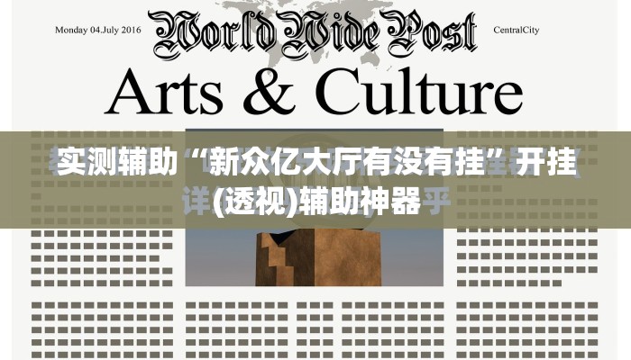 实测辅助“新众亿大厅有没有挂”开挂(透视)辅助神器