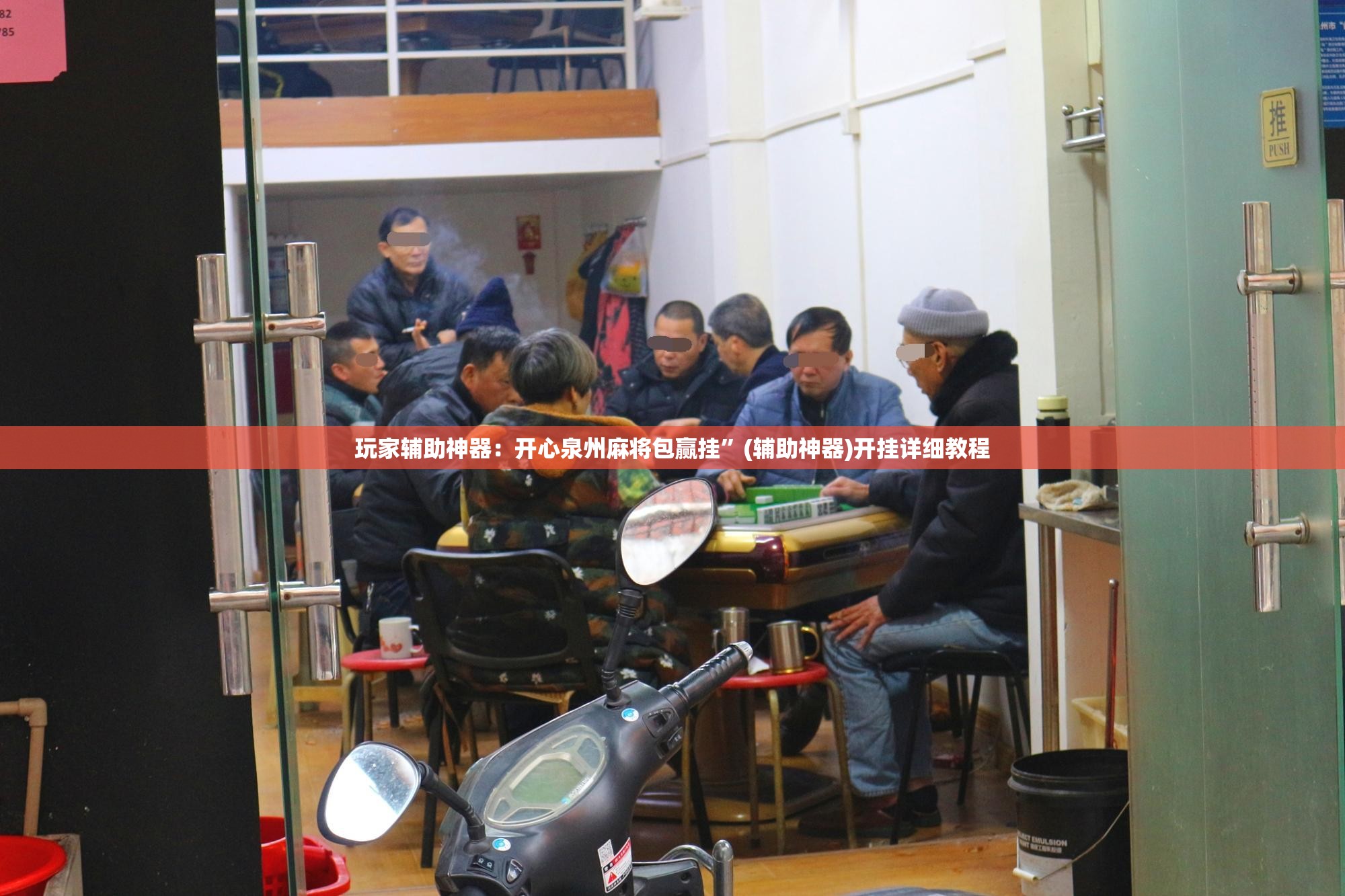玩家辅助神器：开心泉州麻将包赢挂”(辅助神器)开挂详细教程