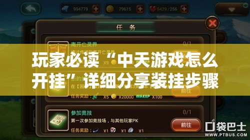 玩家必读“中天游戏怎么开挂”详细分享装挂步骤