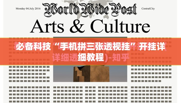 必备科技“手机拼三张透视挂”开挂详细教程