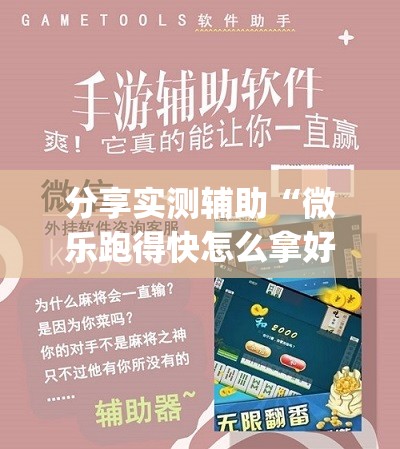 分享实测辅助“微乐跑得快怎么拿好牌(透视)	”开挂辅助脚本+详细开挂安装教程