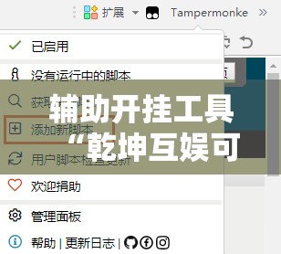 辅助开挂工具“乾坤互娱可以开挂吗	”开挂辅助脚本+详细开挂安装教程