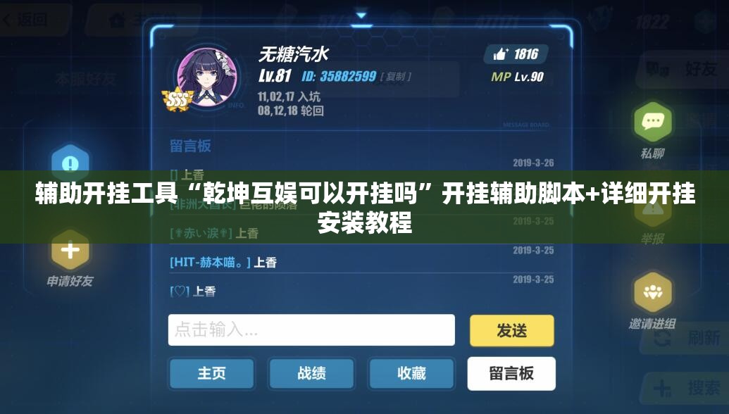 辅助开挂工具“乾坤互娱可以开挂吗”开挂辅助脚本+详细开挂安装教程