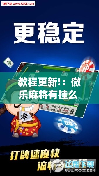 教程更新!：微乐麻将有挂么 必赢	”(透视挂)辅助下载教程