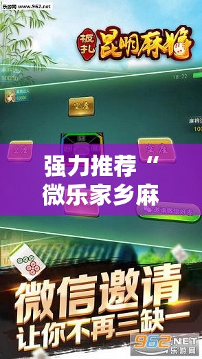 强力推荐“微乐家乡麻将开挂教程方法”科技辅助神器手机版