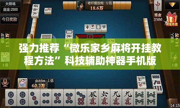 强力推荐“微乐家乡麻将开挂教程方法”科技辅助神器手机版