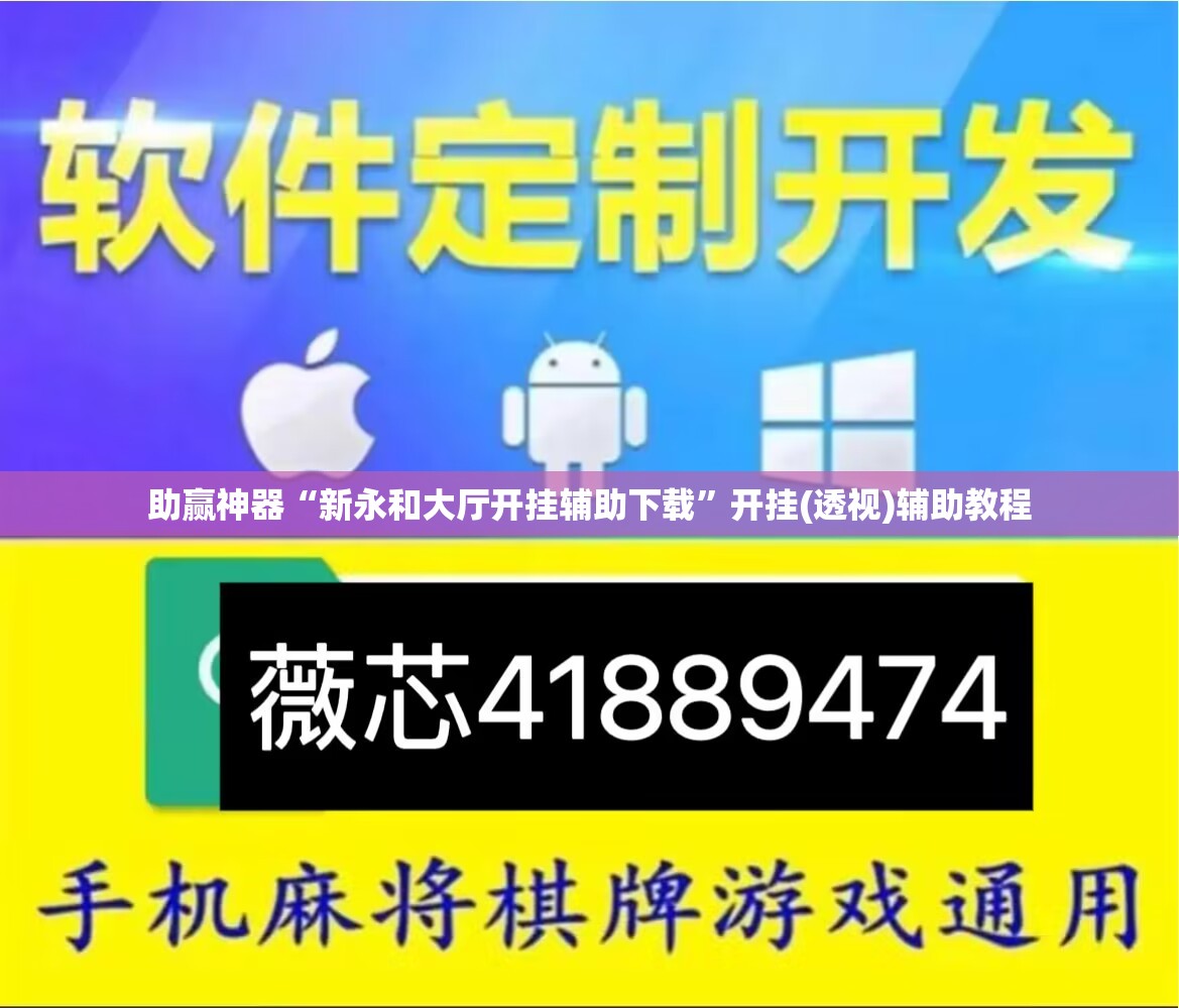 助赢神器“新永和大厅开挂辅助下载”开挂(透视)辅助教程