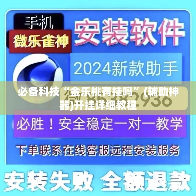 必备科技“金乐桃有挂吗”(辅助神器)开挂详细教程