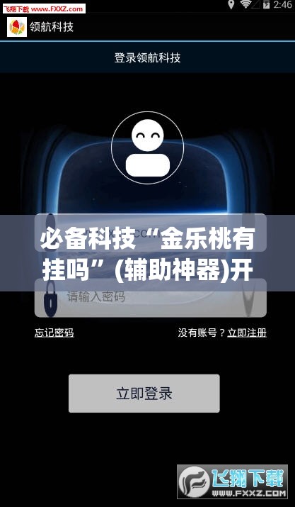 必备科技“金乐桃有挂吗”(辅助神器)开挂详细教程