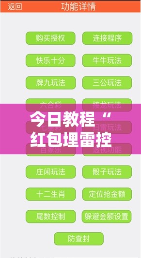 今日教程“红包埋雷控制尾数挂	”原来可以开挂