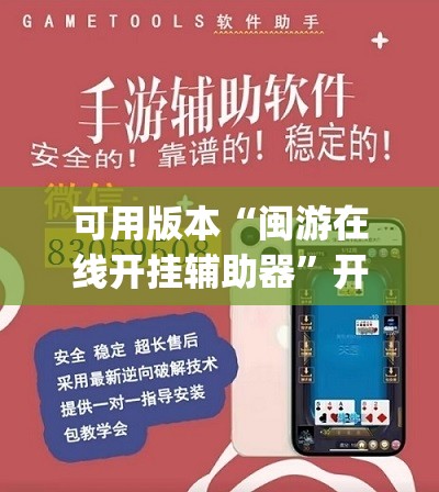 可用版本“闽游在线开挂辅助器”开挂(透视)最新辅助详细