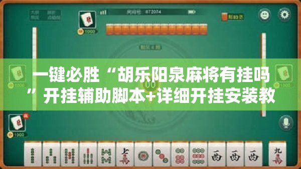 一键必胜“胡乐阳泉麻将有挂吗	”开挂辅助脚本+详细开挂安装教程