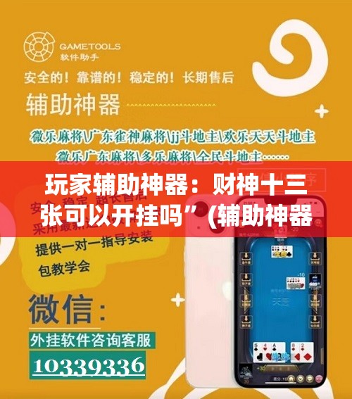 玩家辅助神器：财神十三张可以开挂吗”(辅助神器)开挂详细教程