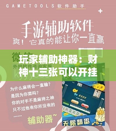 玩家辅助神器：财神十三张可以开挂吗	”(辅助神器)开挂详细教程