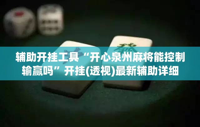 辅助开挂工具“开心泉州麻将能控制输赢吗”开挂(透视)最新辅助详细