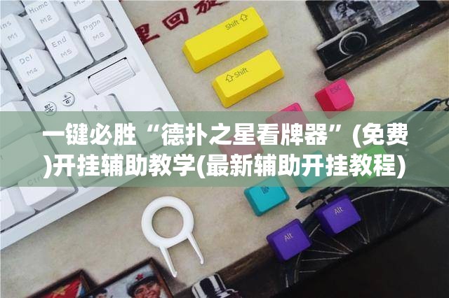 一键必胜“德扑之星看牌器	”(免费)开挂辅助教学(最新辅助开挂教程)