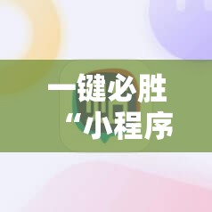 一键必胜“小程序微乐麻将有没有挂	”科技辅助神器手机版