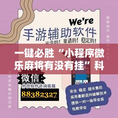 一键必胜“小程序微乐麻将有没有挂”科技辅助神器手机版