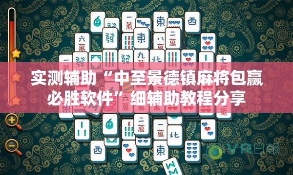 实测辅助“中至景德镇麻将包赢必胜软件”细辅助教程分享