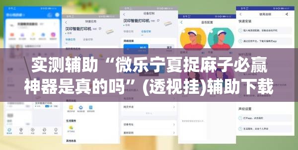 实测辅助“微乐宁夏捉麻子必赢神器是真的吗”(透视挂)辅助下载教程